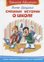 Смешные истории о школе  / Школьная библиотека / Омега 9785465048057
