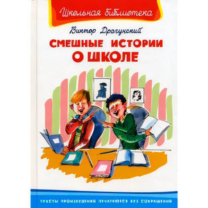 Смешные истории о школе  / Школьная библиотека / Омега 9785465048057