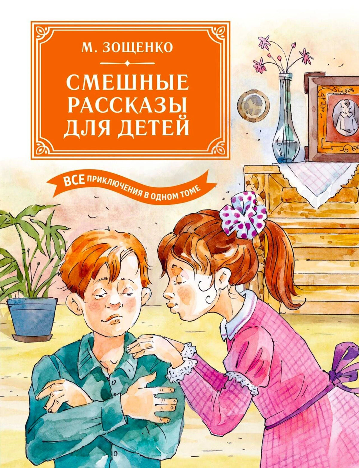 Передняя обложка книги М. Зощенко с рисунком мальчика и девочки в комнате.