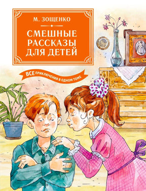 Передняя обложка книги М. Зощенко с рисунком мальчика и девочки в комнате.