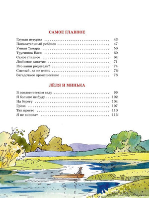Страница содержания с разделами «Самое главное» и «Лёля и Минька»