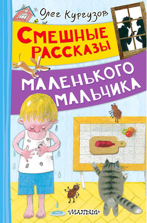 Обложка книги Олега Кургузова «Смешные рассказы маленького мальчика».