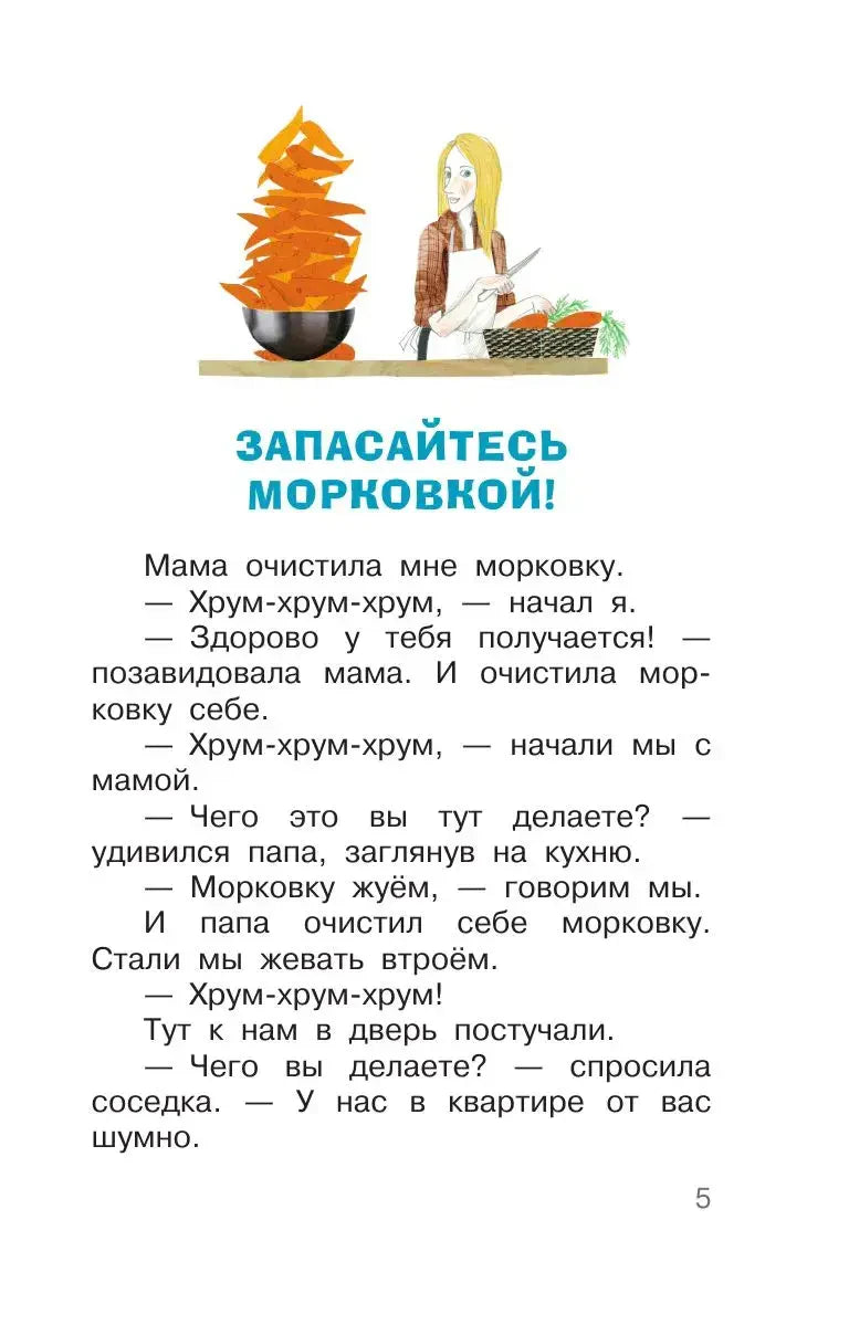 Страница рассказа «Запасайтесь морковкой!» с небольшой иллюстрацией.