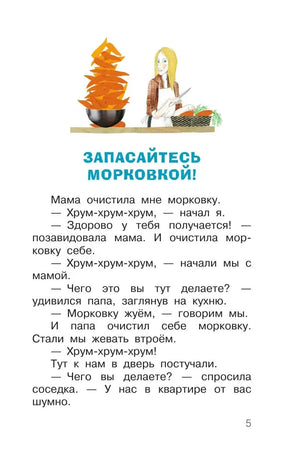 Страница рассказа «Запасайтесь морковкой!» с небольшой иллюстрацией.