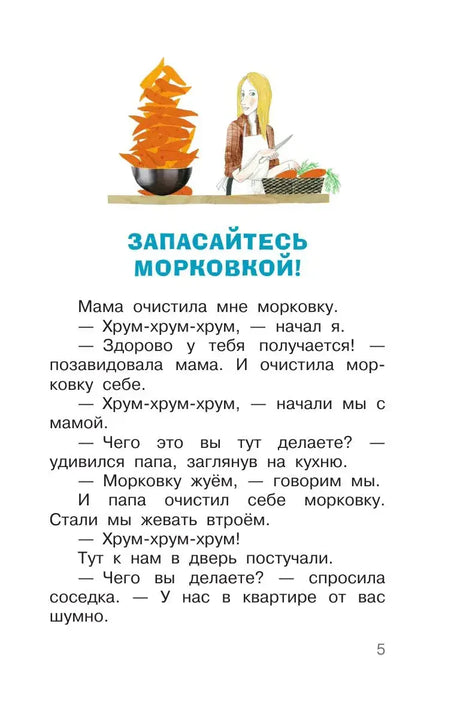 Страница рассказа «Запасайтесь морковкой!» с небольшой иллюстрацией.