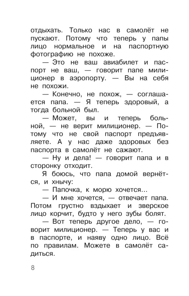 Страница 8 с фрагментом рассказа о папе, милиционере и поездке к морю