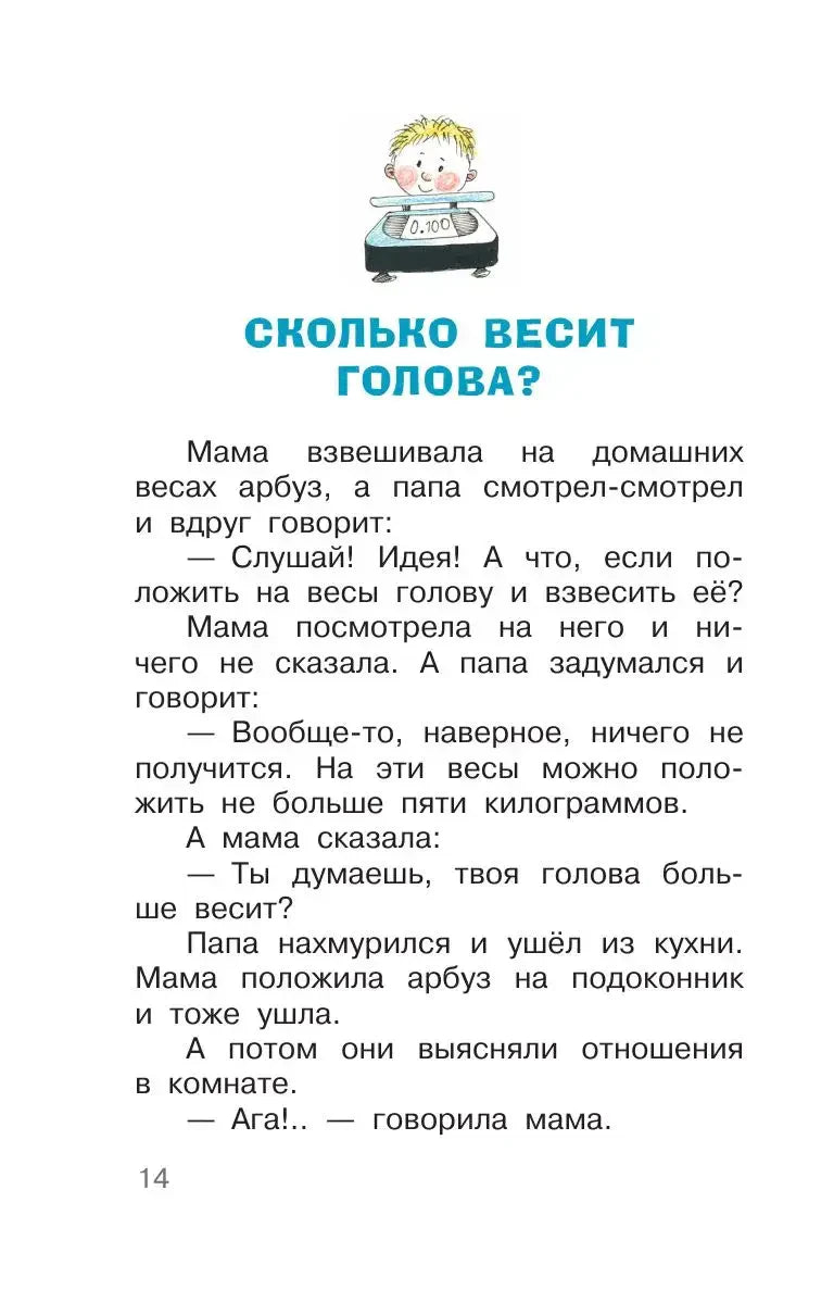 Страница рассказа «Сколько весит голова?» с мальчиком на весах.