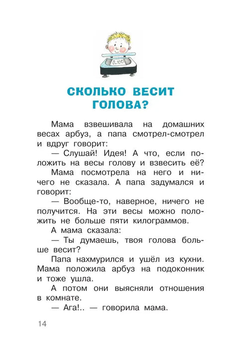 Страница рассказа «Сколько весит голова?» с мальчиком на весах.