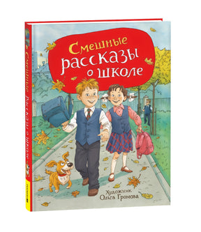 Смешные рассказы о школе 978-5-353-11166-5 - 0