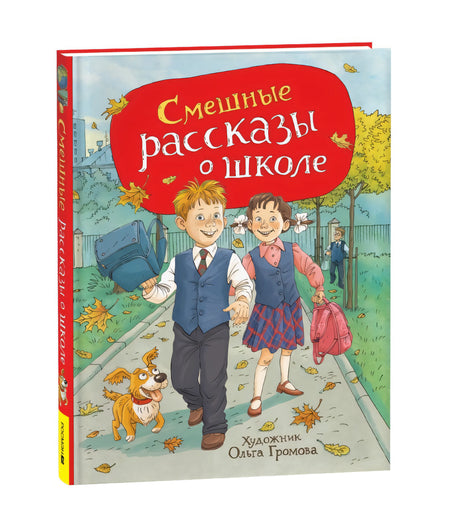 Смешные рассказы о школе 978-5-353-11166-5 - 0