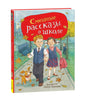 Смешные рассказы о школе 978-5-353-11166-5 - 0