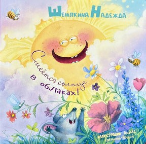 Обложка книги «Смеётся солнце в облаках!» с улыбающимся солнцем, цветами и мышонком.