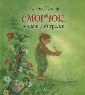 Обложка книги «Сморчок, маленький тролль»: тролль держит птенца на зелёном фоне