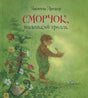 Обложка книги «Сморчок, маленький тролль»: тролль держит птенца на зелёном фоне