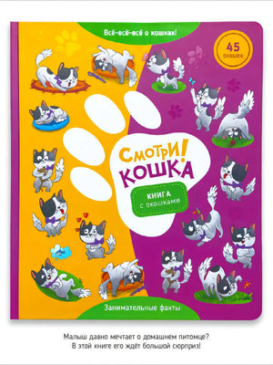 Смотри! Кошка. Книга с окошками null - 0