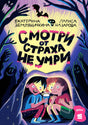 Обложка книги «Смотри от страха не умри» с детьми под одеялом и силуэтами монстров