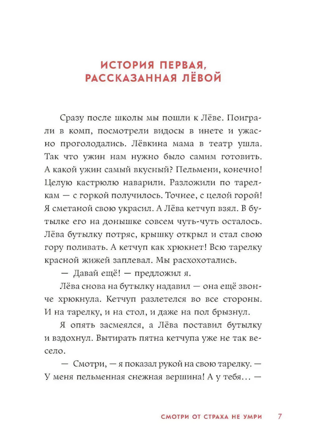 Страница 7: «История первая, рассказанная Лёвой»