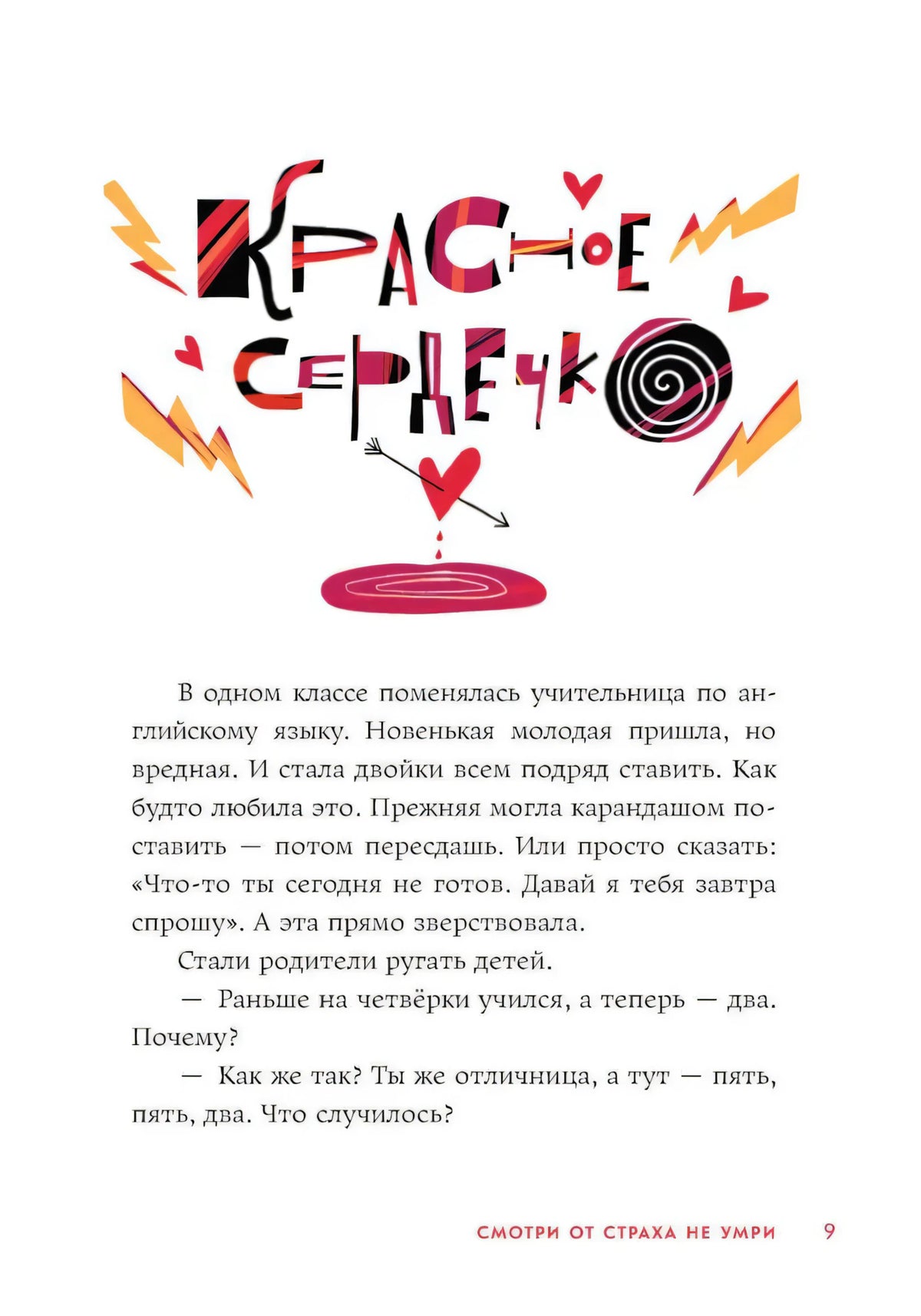 Страница 9 с цветным заголовком «Красное сердечко» и началом рассказа