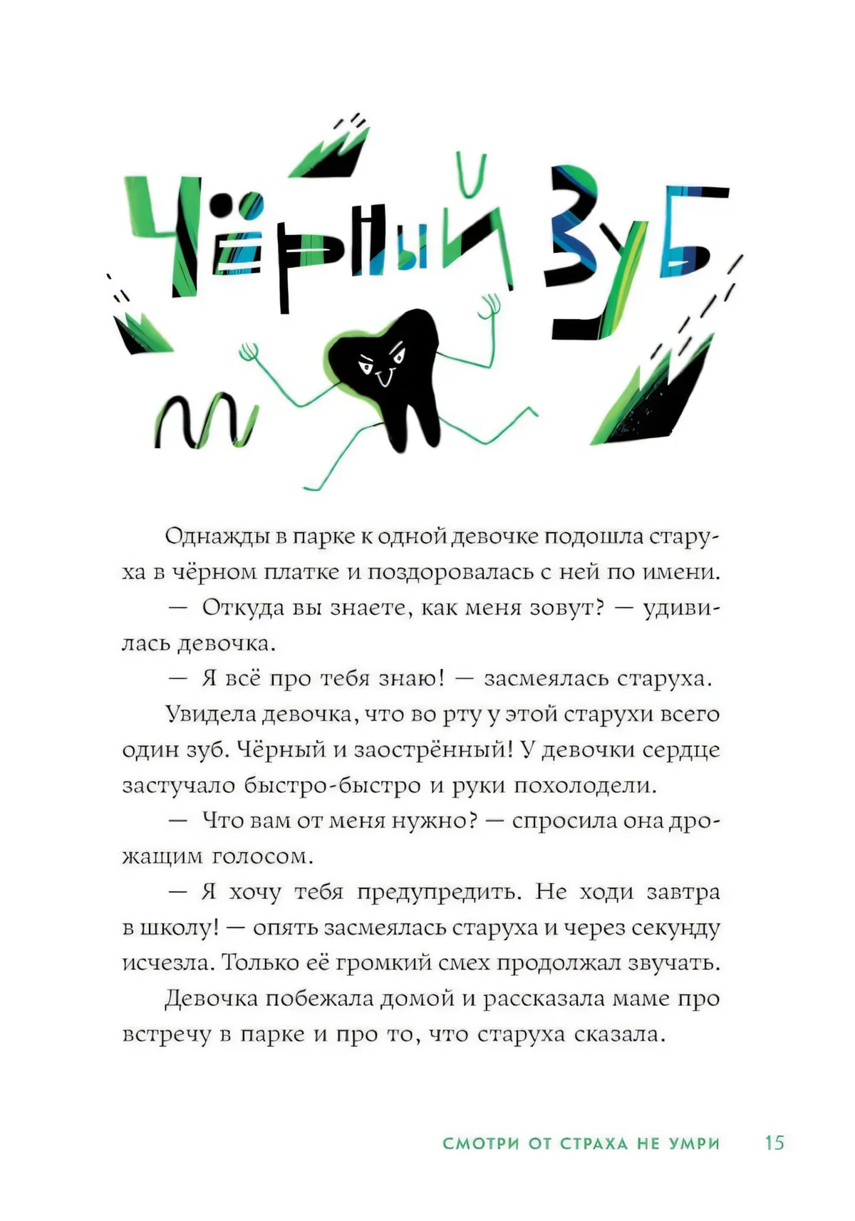 Страница 15 с цветным заголовком «Чёрный зуб» и рисунком зуба