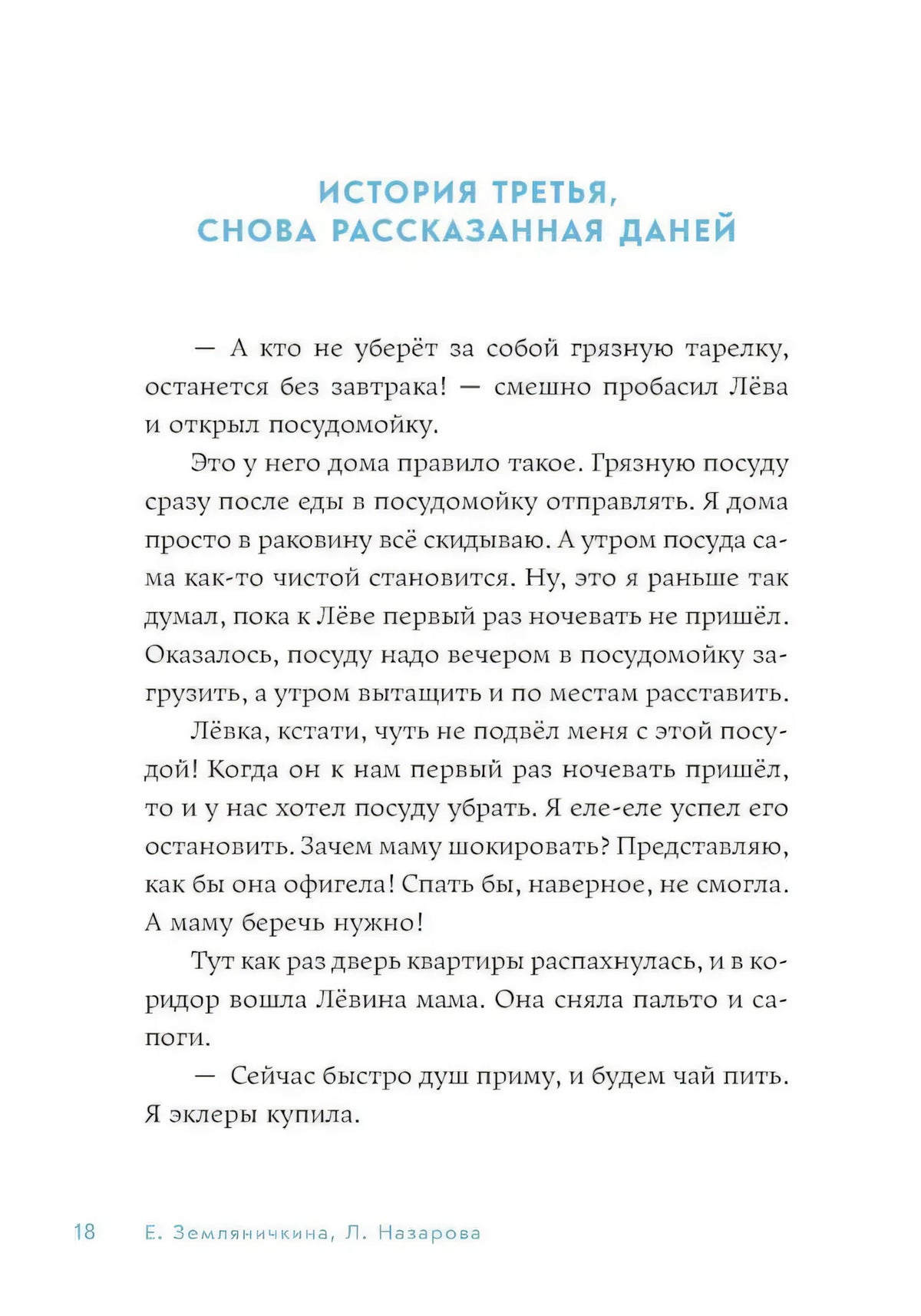 Страница 18: «История третья, снова рассказанная Даней»