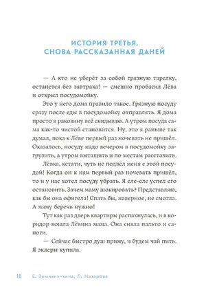 Страница 18: «История третья, снова рассказанная Даней»