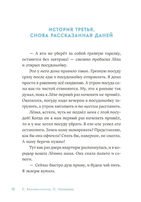 Страница 18: «История третья, снова рассказанная Даней»