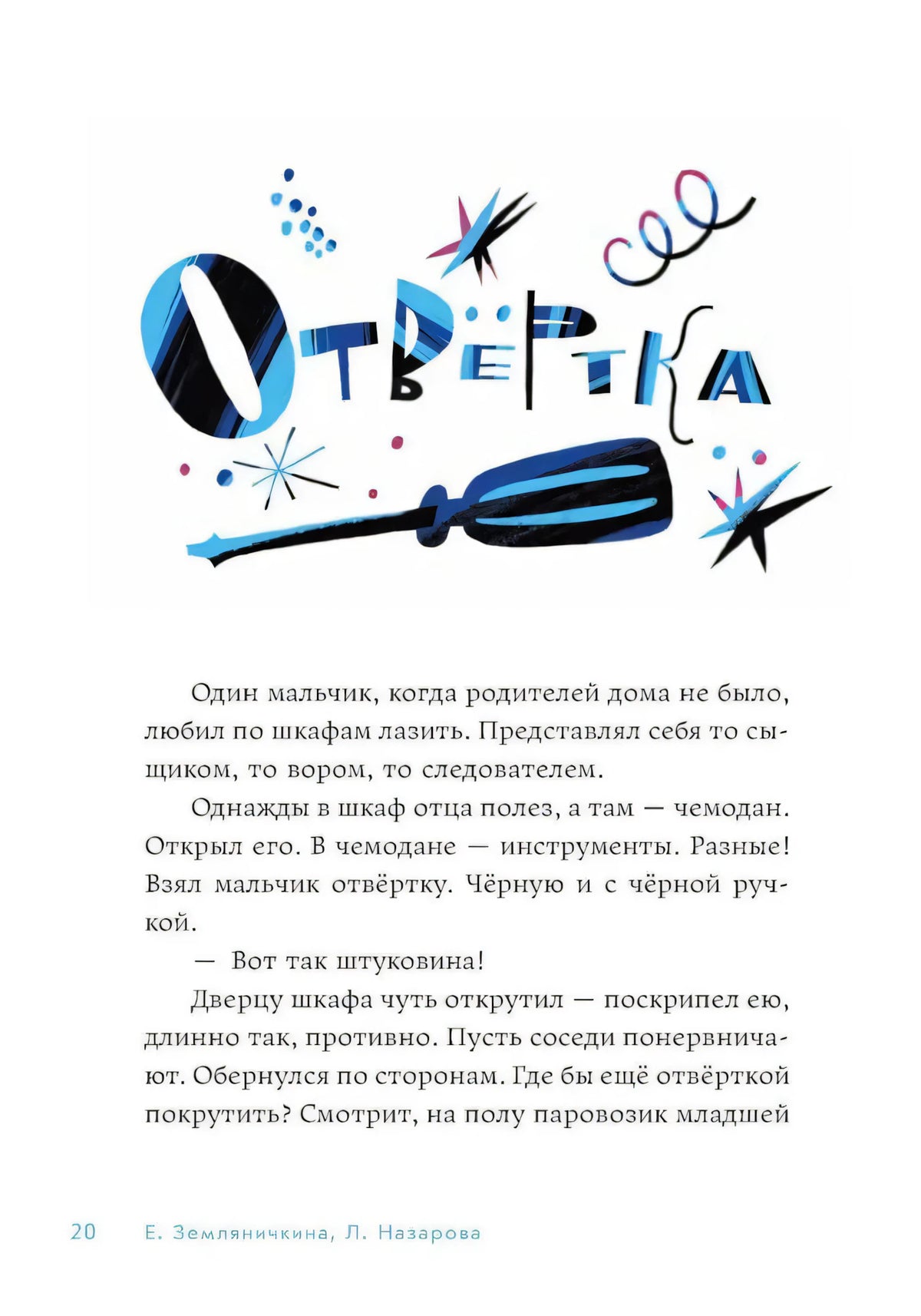 Страница 20 с цветным заголовком «Отвёртка» и рисунком отвёртки