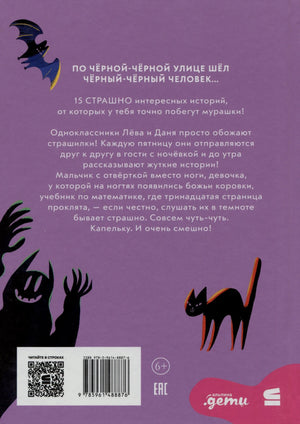 Задняя обложка с аннотацией, летучей мышью, котом, штрихкодом и возрастным знаком 6+