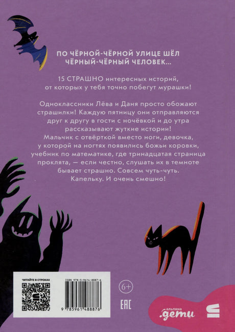 Задняя обложка с аннотацией, летучей мышью, котом, штрихкодом и возрастным знаком 6+
