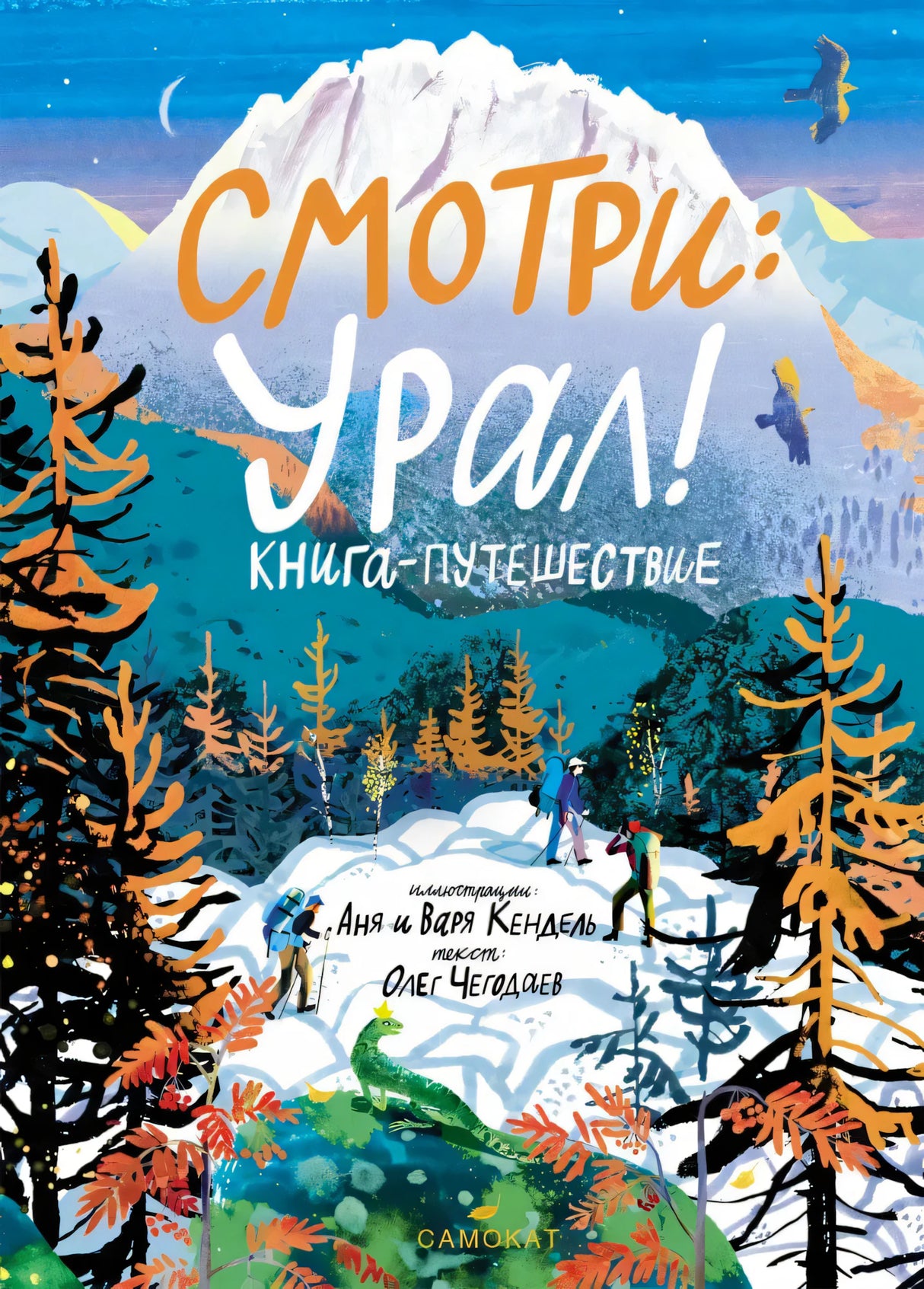 Обложка книги «Смотри: Урал! Книга-путешествие» с горным пейзажем и туристами