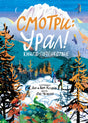 Обложка книги «Смотри: Урал! Книга-путешествие» с горным пейзажем и туристами