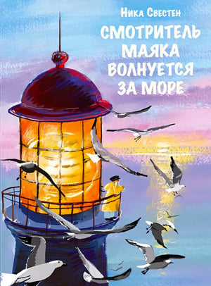 Обложка: маяк на море, смотритель в желтом плаще и чайки