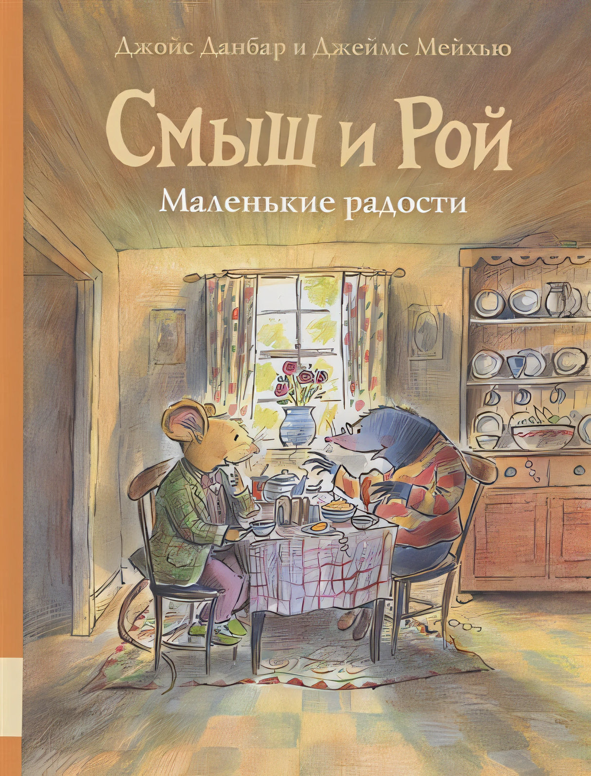 Обложка Смыш и Рой. Маленькие радости 978-5-00041-484-2