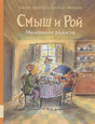 Обложка Смыш и Рой. Маленькие радости 978-5-00041-484-2
