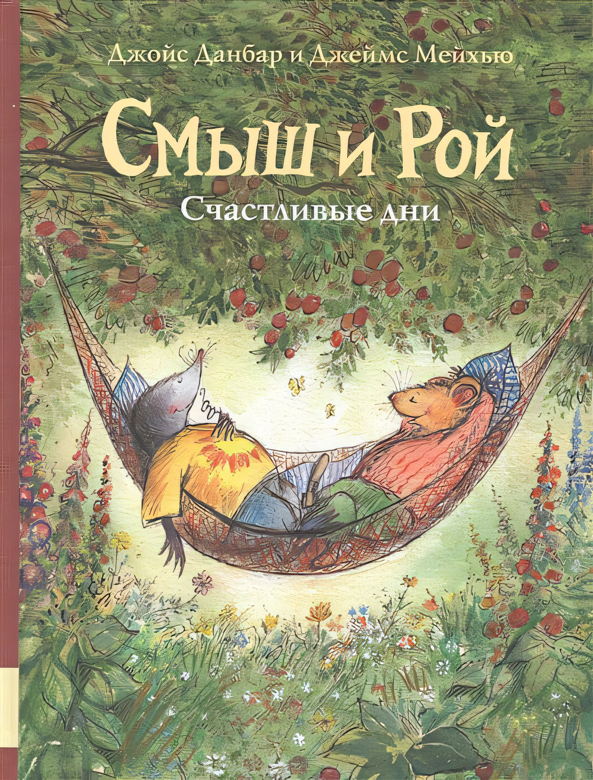 Обложка Смыш и Рой. Счастливые дни 978-5-00041-389-0
