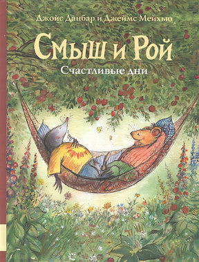 Обложка Смыш и Рой. Счастливые дни 978-5-00041-389-0
