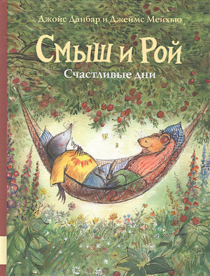 Обложка Смыш и Рой. Счастливые дни 978-5-00041-389-0