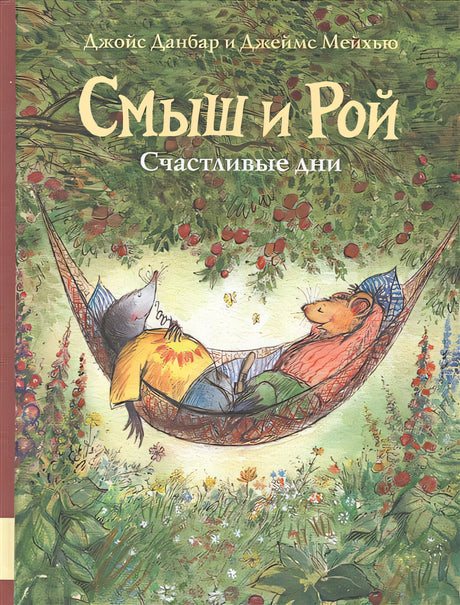 Обложка Смыш и Рой. Счастливые дни 978-5-00041-389-0