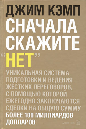 Обложка Сначала скажите "нет": секреты профессиональны 978-5-98124-453-7