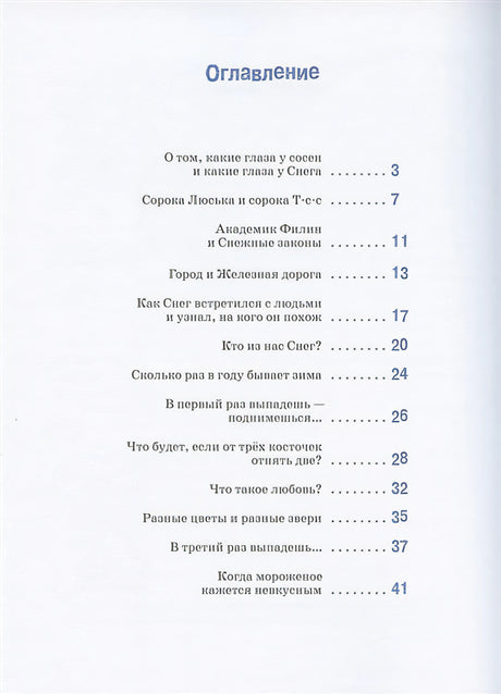 Снег отправляется в город 978-5-00041-235-0 - 0