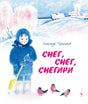 Александр Прокофьев: Снег, снег, снегири 978-5-9268-4582-9 - 0