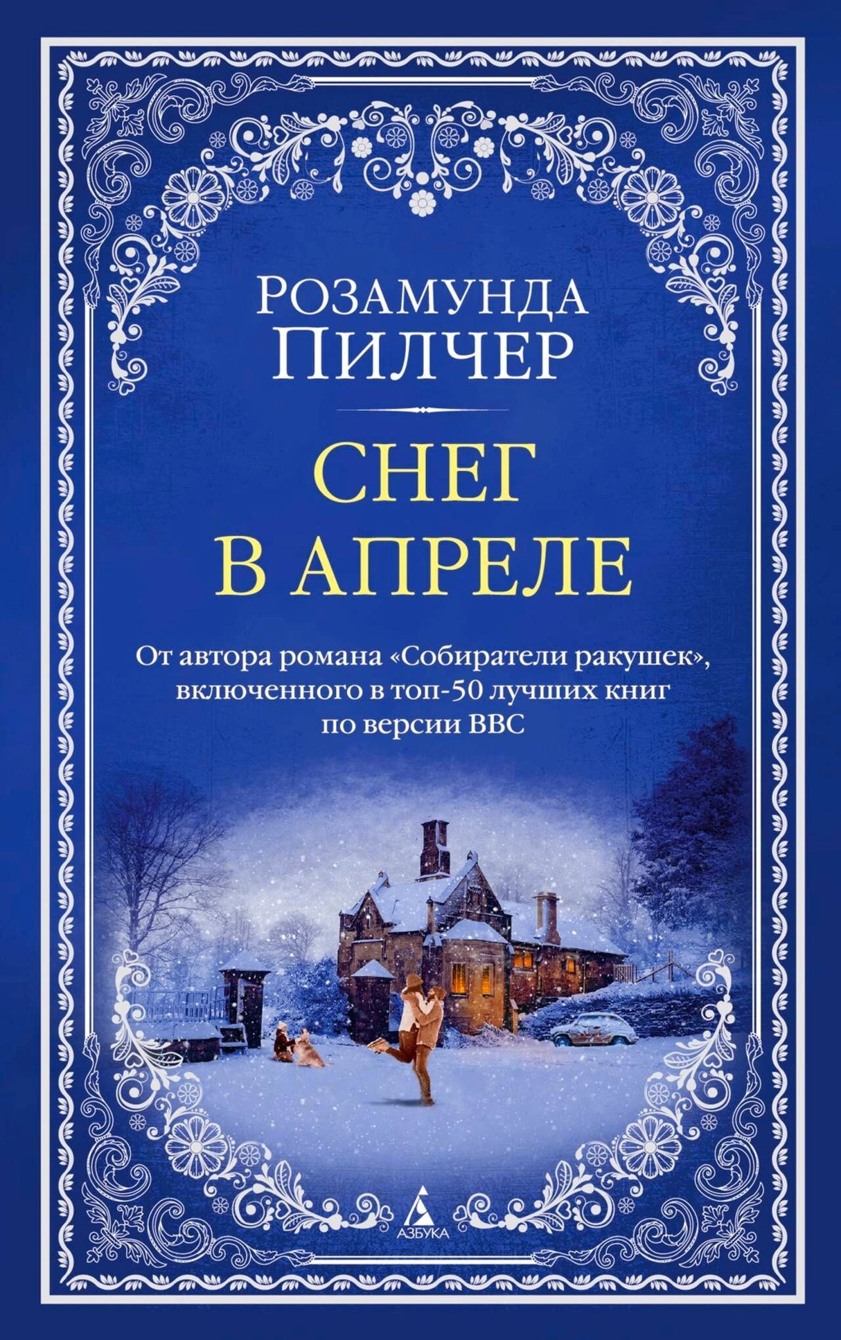 Обложка романа Розамунды Пилчер «Снег в апреле» с заснеженным домом.