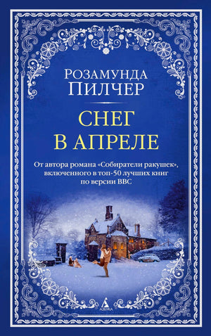 Обложка романа Розамунды Пилчер «Снег в апреле» с заснеженным домом.