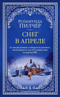 Обложка романа Розамунды Пилчер «Снег в апреле» с заснеженным домом.