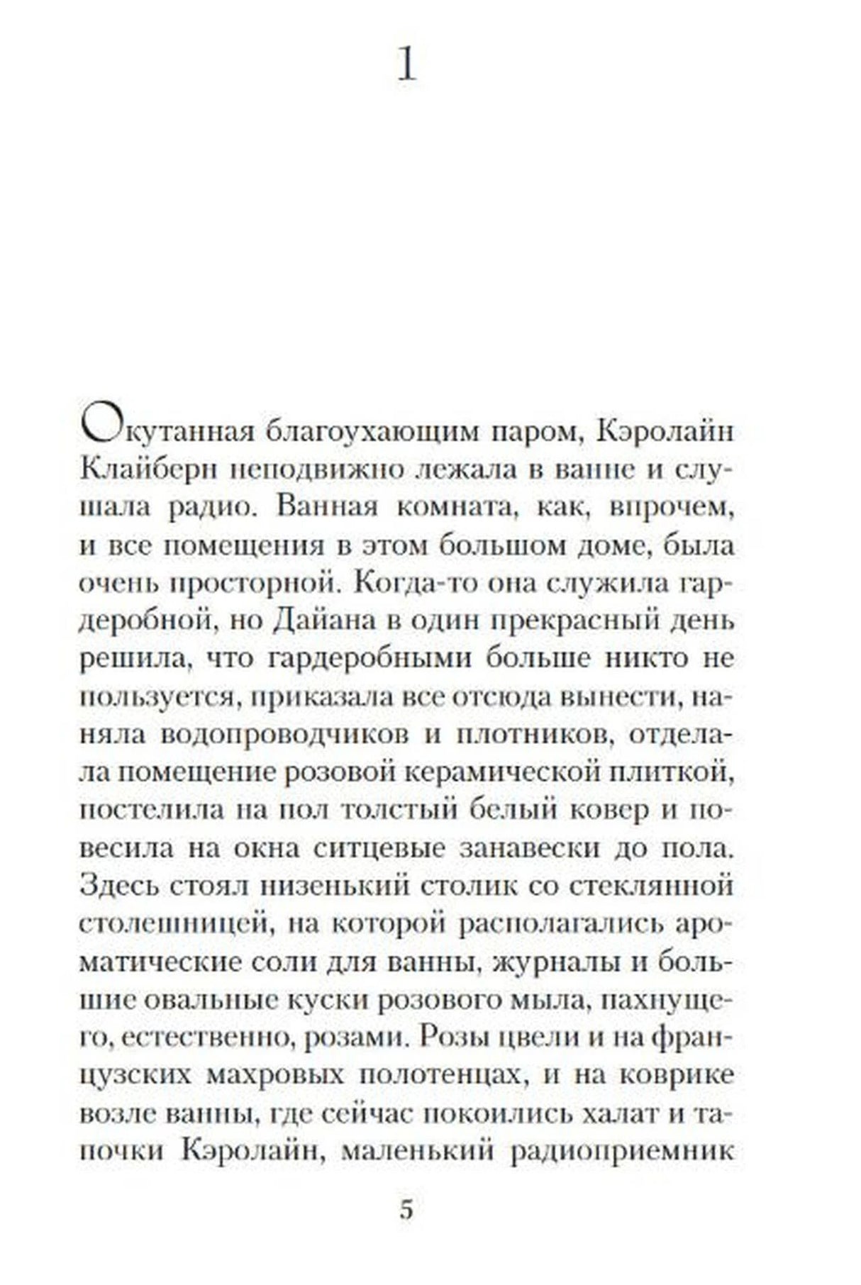 Страница 5 первой главы романа с русским текстом.