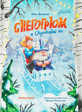 Обложка книги Анны Монаховой «Снегогрюм и Опушковый лес» с волшебником в санях.