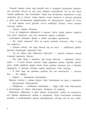 Страница 4 с текстом сказки о Снегогрюме и одинуклях.