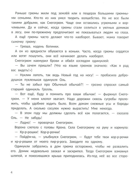 Страница 4 с текстом сказки о Снегогрюме и одинуклях.
