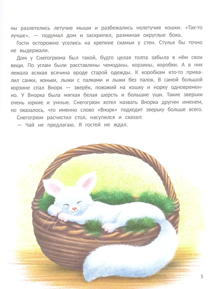 Страница текста с иллюстрацией белого зверька Внорка в корзине.
