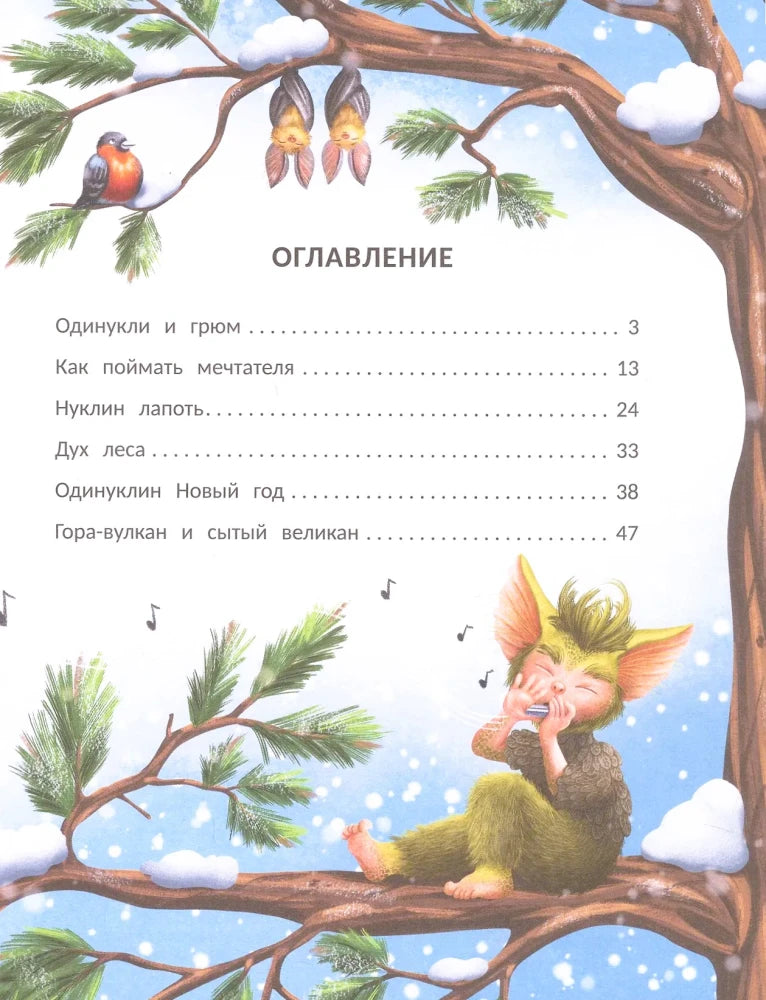 Оглавление с зимней рамкой, птицей, летучими мышами и лесным человечком.